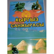 Кыргыз элинин санжырасы 