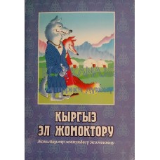 Кыргыз эл жомоктору (айбанаттар жөнүндө жомоктор)