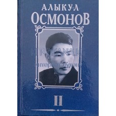 Алыкул Осмонов (тандалган чыгармалар 2 китеп)