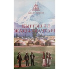 Кыргыз эл жаңылмачтары