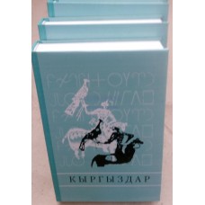 Кыргыздар (14 томдук)