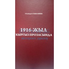 1916- жыл кыргыз прозасында