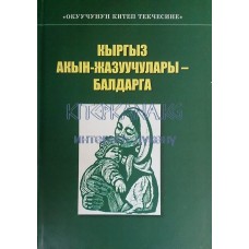 Кыргыз акын жазуучулары балдарга (1-2 том) 