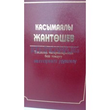 Касымаалы Жантөшевдин тандалма чыгармалары (5 томдук, Каныбек романы ж.б)