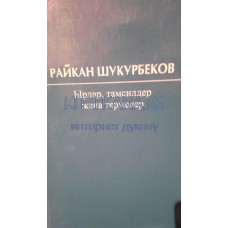 Райкан Шүкүрбеков тандалма чыгармалары ( 2 томдук)