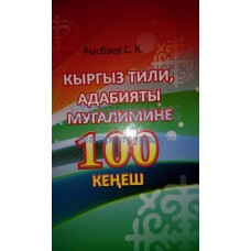 Кыргыз тили, адабияты мугалимине 100 кеңеш