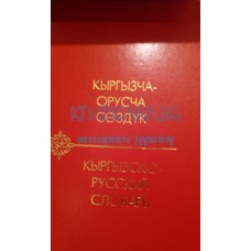 Кыргызча -Орусча сөздүк