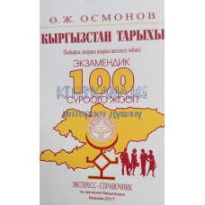 Кыргызстан тарыхы. Экзамендик 100 суроого жооп