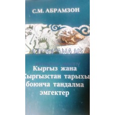 Кыргыз жана Кыргызстан тарыхы боюнча тандалма эмгектер