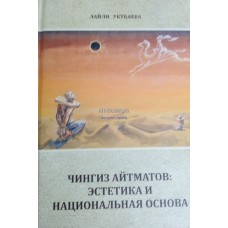 Чингиз Айтматов: эстетика и национальная основа, Укубаева Лайли