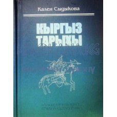 Кыргыз тарыхы, Кален Сыдыкова