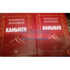 Каныбек (1-2 том)